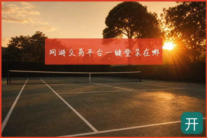 网游交易平台一键登录在哪
