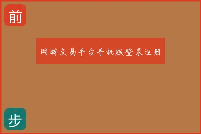 网游交易平台手机版登录注册