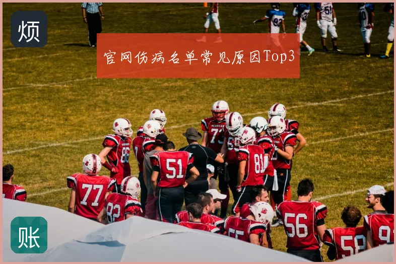 官网伤病名单常见原因Top3
