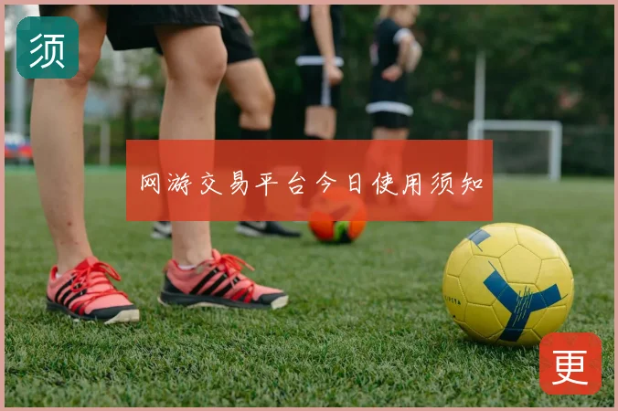 网游交易平台今日使用须知
