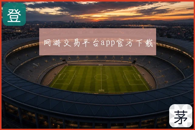 网游交易平台app官方下载