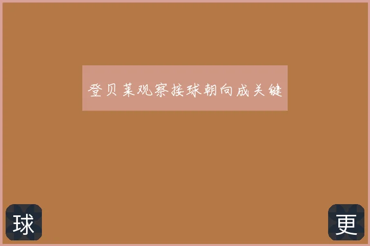 登贝莱观察接球朝向成关键