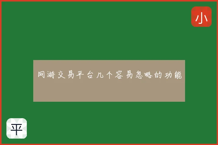 网游交易平台几个容易忽略的功能